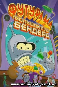 Футурама: Большой куш Бендера 2007