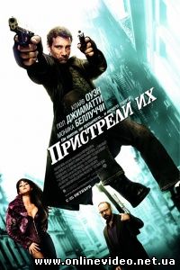 Пристрели Их 2006