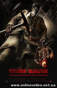 Путевой обходчик 2007