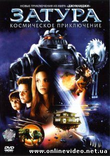 Затура: Космическое приключение 2005