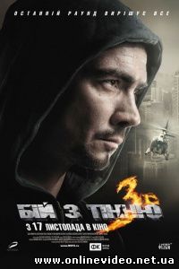 Бой с тенью 3D: Последний раунд 2011