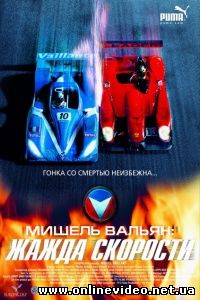 Мишель Вальян 2003