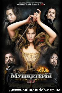 Мушкетеры 2011