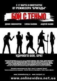 Бой с тенью 2005