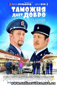 Таможня дает добро 2010 Таможня дает добро 2010