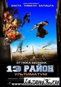 13-й район. Ультиматум 2009