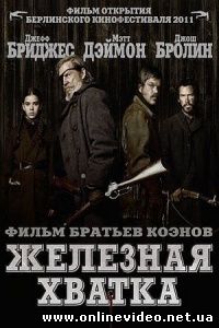 Железная хватка 2010