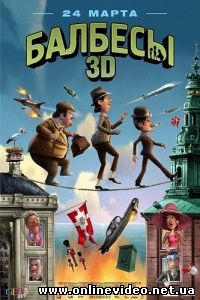 Балбесы 3D 2010 Балбесы 3D 2010