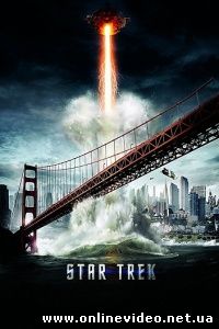 Звездный путь 2009