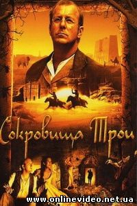 Сокровища Трои 2007