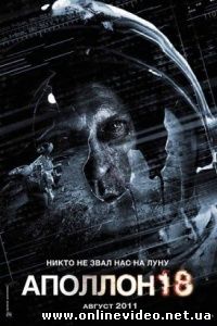 Аполлон 18 2011