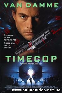 Патруль времени 1994