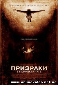 Призраки в Коннектикуте 2009