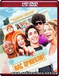 Нас приняли 2006
