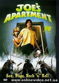 Квартирка Джо 1996 Квартирка Джо 1996