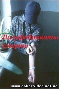 Полуфабрикаты смерти 2010
