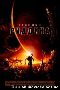 Хроники Риддика 2004
