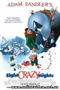 Восемь безумных ночей 2002