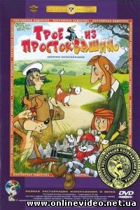 Трое из Простоквашино 1978