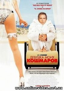 Девушка моих кошмаров 2007