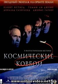Космические ковбои 2000