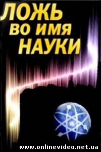 Ложь во имя науки 2010 Ложь во имя науки 2010