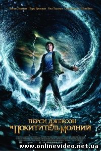 Перси Джексон и похититель молний 2010
