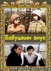 Бабушкин внук 1979