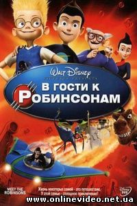 В гости к Робинсонам 2007