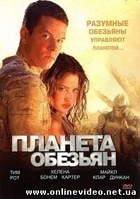 Планета обезьян 2001