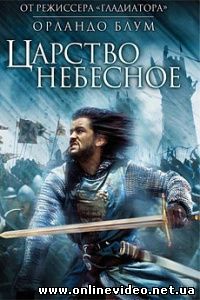 Царство небесное 2005