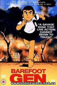 Босоногий Гэн 1983