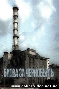 Битва за Чернобыль 2006