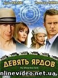 Девять ярдов 2000