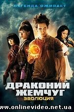 Драконий жемчуг Эволюция 2009