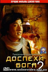 Доспехи Бога 2: Операция Кондор 1991