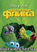 Приключения Флика 1998
