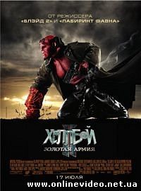 Хеллбой II Золотая армия 2008