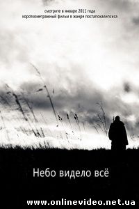 Небо видело всё 2011