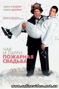 Чаки и Лари. Пожарная свадьба 2007