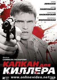 Капкан для киллера 2009
