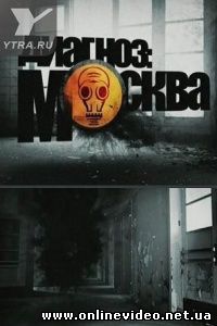 Диагноз Москва 2010