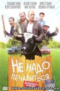 Не надо печалиться 2010