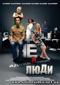 Неадекватные люди 2010