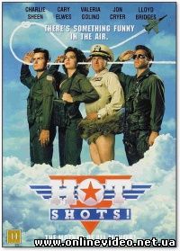 Горячие головы 1991