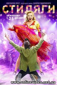 Стиляги 2009