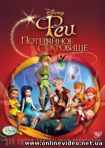 Феи: Потерянное сокровище 2009 Феи: Потерянное сокровище 2009