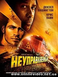 Неуправляемый 2010