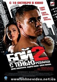 Бой с тенью 2 Реванш 2007