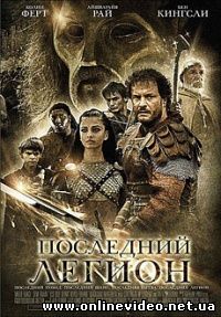 Последний легион 2007